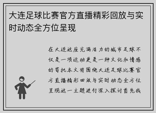 大连足球比赛官方直播精彩回放与实时动态全方位呈现