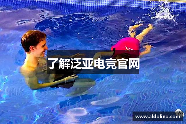 了解泛亚电竞官网
