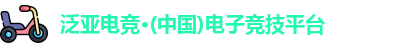 泛亚电竞官网